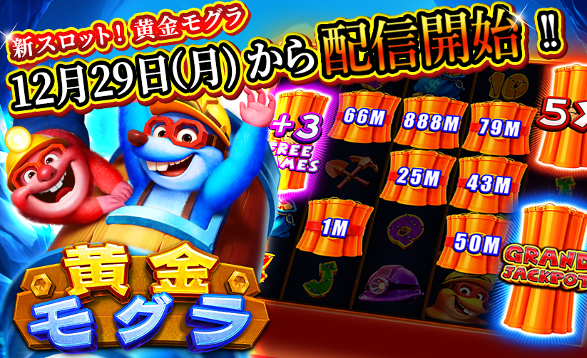 🔥新機種 『黄金モグラ』間もなく登場！ 🐹モグラと一緒にスピンして