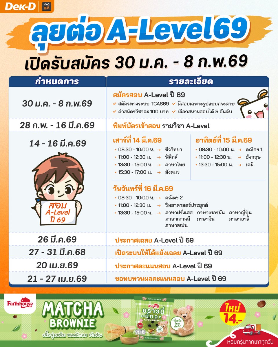 dekdtcas's tweet image. เซฟเก็บไว้เลย! สนามต่อไปของ #dek69 #alevel69