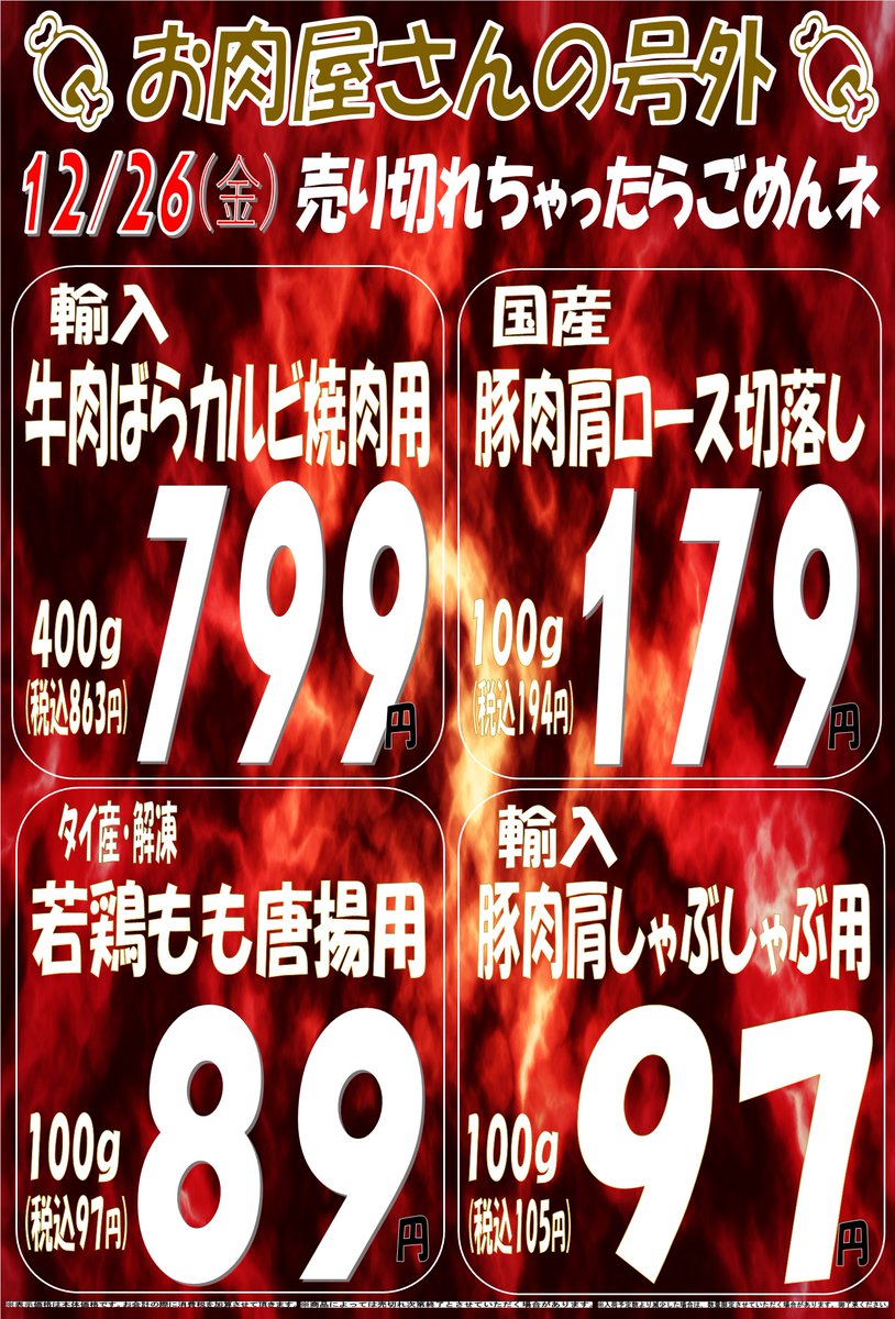 県内最安値宣言 ＃精肉の日 ＃おせち 12.26（金）チラシに載せきれ