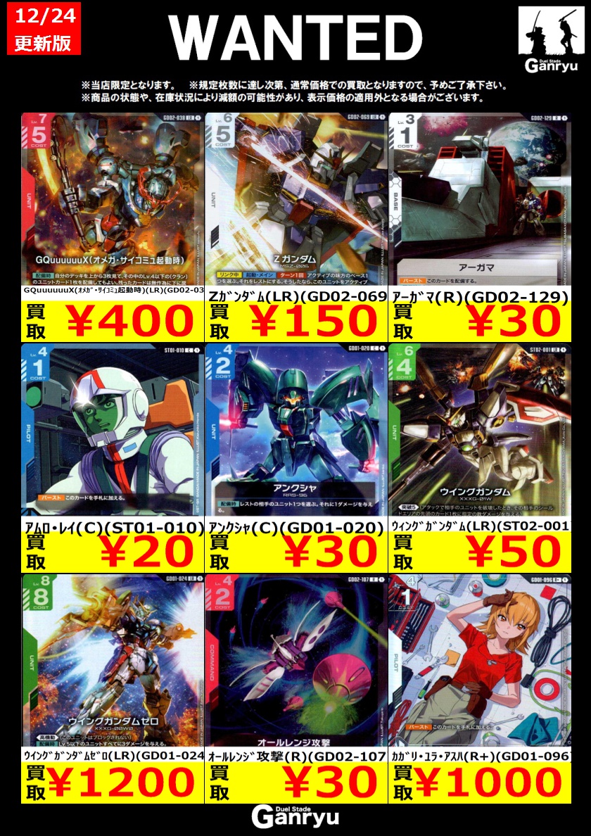 🔥WANTED🔥 「ガンダムカード」 ※12/24 18:00時点の買取価格となります