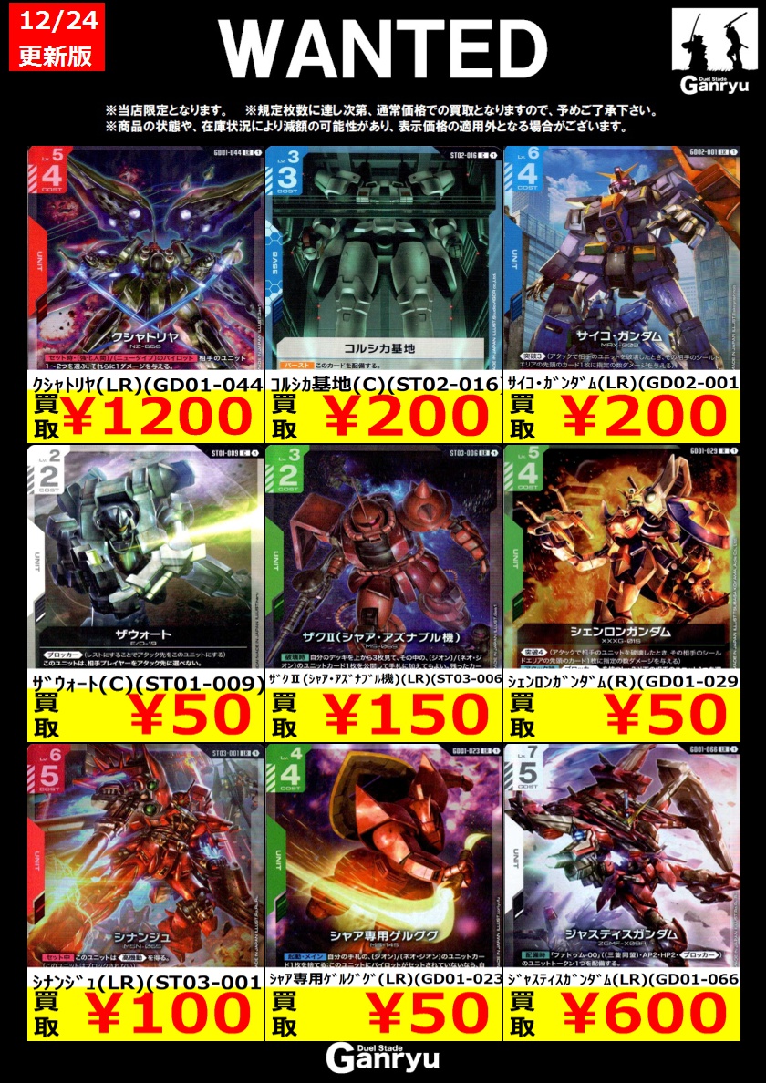 🔥WANTED🔥 「ガンダムカード」 ※12/24 18:00時点の買取価格となります