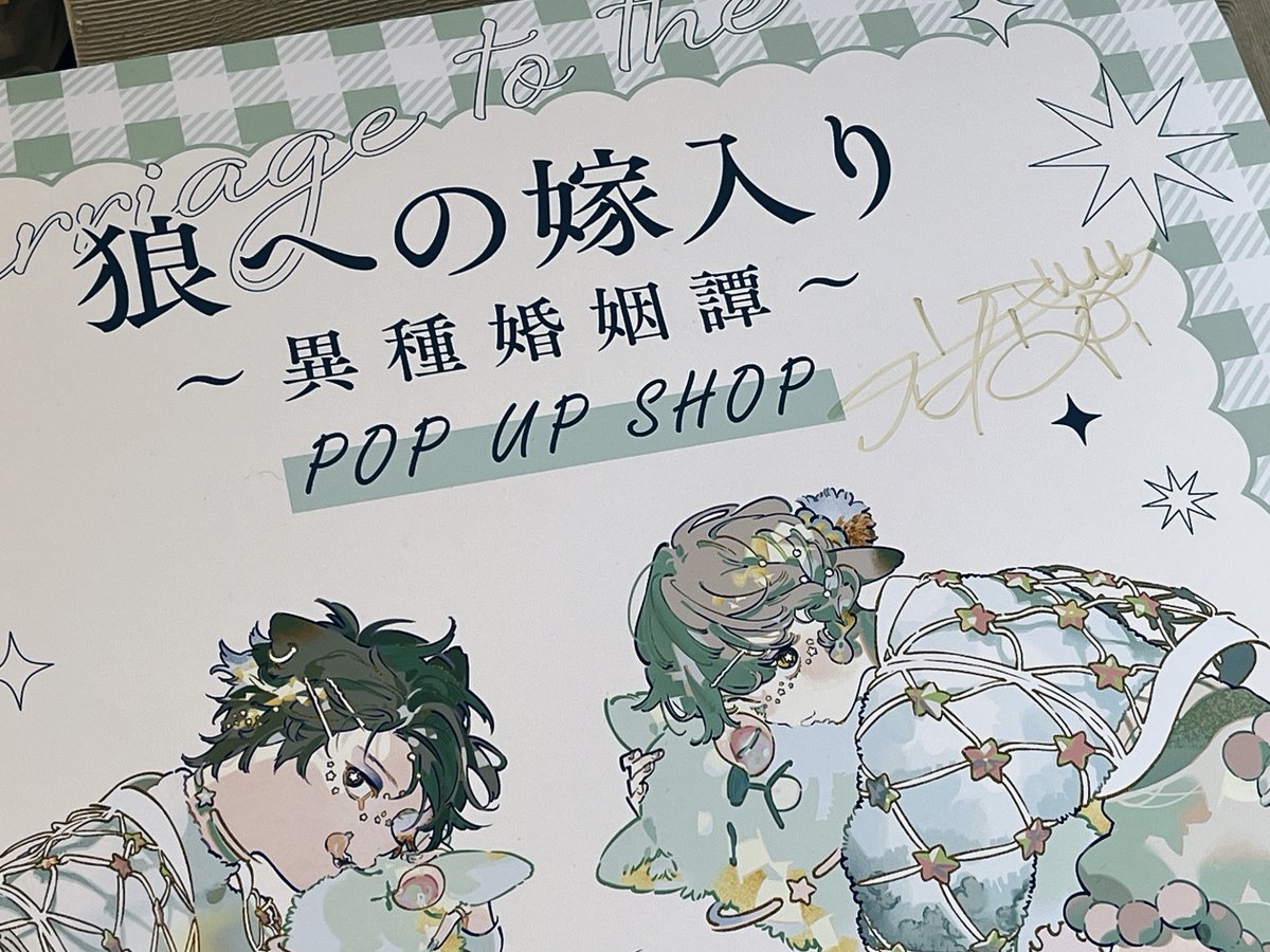 犬居葉菜先生（@Hana_Inui） 「#狼への嫁入り 〜異種婚姻譚