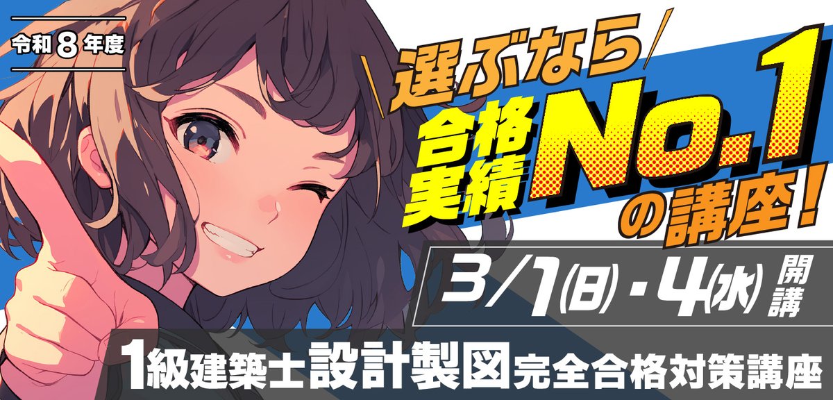 総合資格学院【一級建築士 試験合格実績No.1🌸】 (@shikaku_sogo