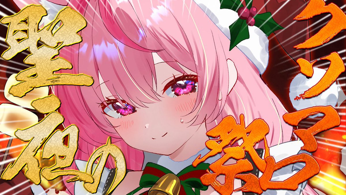 ⏰ ̖́- 12月24日22:00~🎀🐾
⋆┈┈┈┈┈┈┈┈┈┈┈┈┈┈┈⋆

クリスマスイブ、それは聖なる夜。
集え、クソマロ達―…‼️

年末最後にみなさんの煩悩を
さくたんサンタがお焚き上げします🔥🔥

すべてをぶっちゃけなさい、子羊たち。
youtube.com/live/sydC9ZXin…