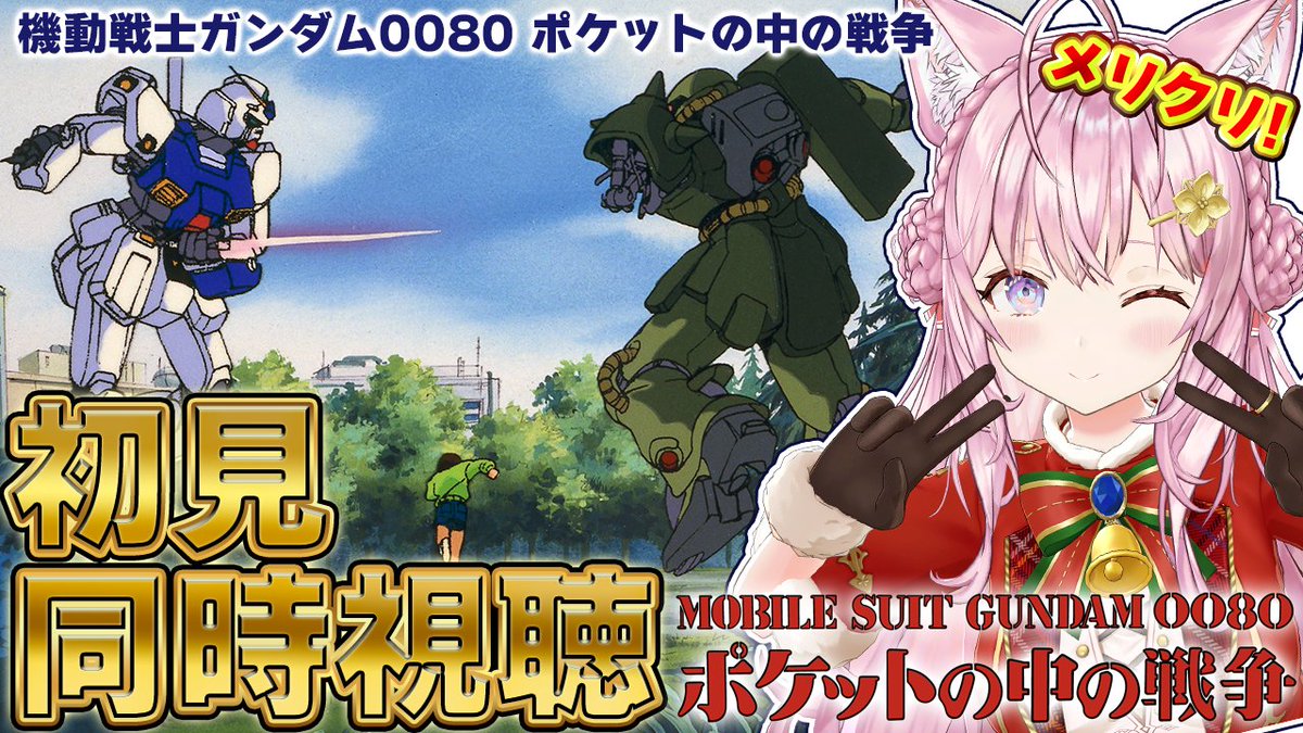 ＼🎅ガンダム同時視聴告知‼🎄／

⏰12/25(木)22:00～⏰
📺「機動戦士ガンダム0080 ポケットの中の戦争」📺

完全初見‼✨
「クリスマスに観るべきガンダム」と聞きました！
みんなで観られる日が来て幸せです❣
▼
youtube.com/watch?v=4GcTIc…

#こよりとガンダム #機動戦士ガンダム0080
#こより実験中