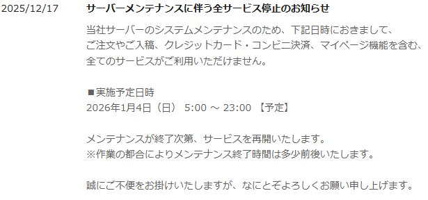 2026年1月4日 サーバーメンテナンスのお知らせ】 サーバーメンテナンス