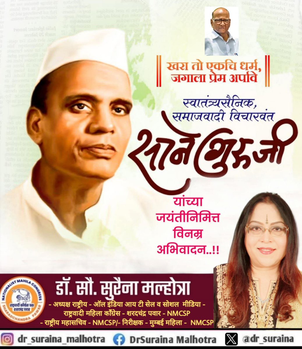 dr_suraina's tweet photo. नामवंत साहित्यिक, समाजसुधारक, स्वातंत्र्यसैनिक व थोर विचारवंत आदरणीय पांडुरंग सदाशिव साने उर्फ साने गुरुजी यांना जयंती निमित्त विनम्र अभिवादन..!
#सानेगुरुजी #SaneGuruji
💐💐💐💐💐
#डॉ_सौ_सुरैना_मल्होत्रा
#DrSurainaMalhotra
@NCP_NMCspeaks
#NMCSP #NCPSP
@PawarSpeaks @supriya_sule
@DrFauziaKhanNCP @NCPspeaks
@shindespeaks @Jayant_R_Patil @Awhadspeaks @RRPSpeaks @rohitrrpatilncp @kolhe_amol