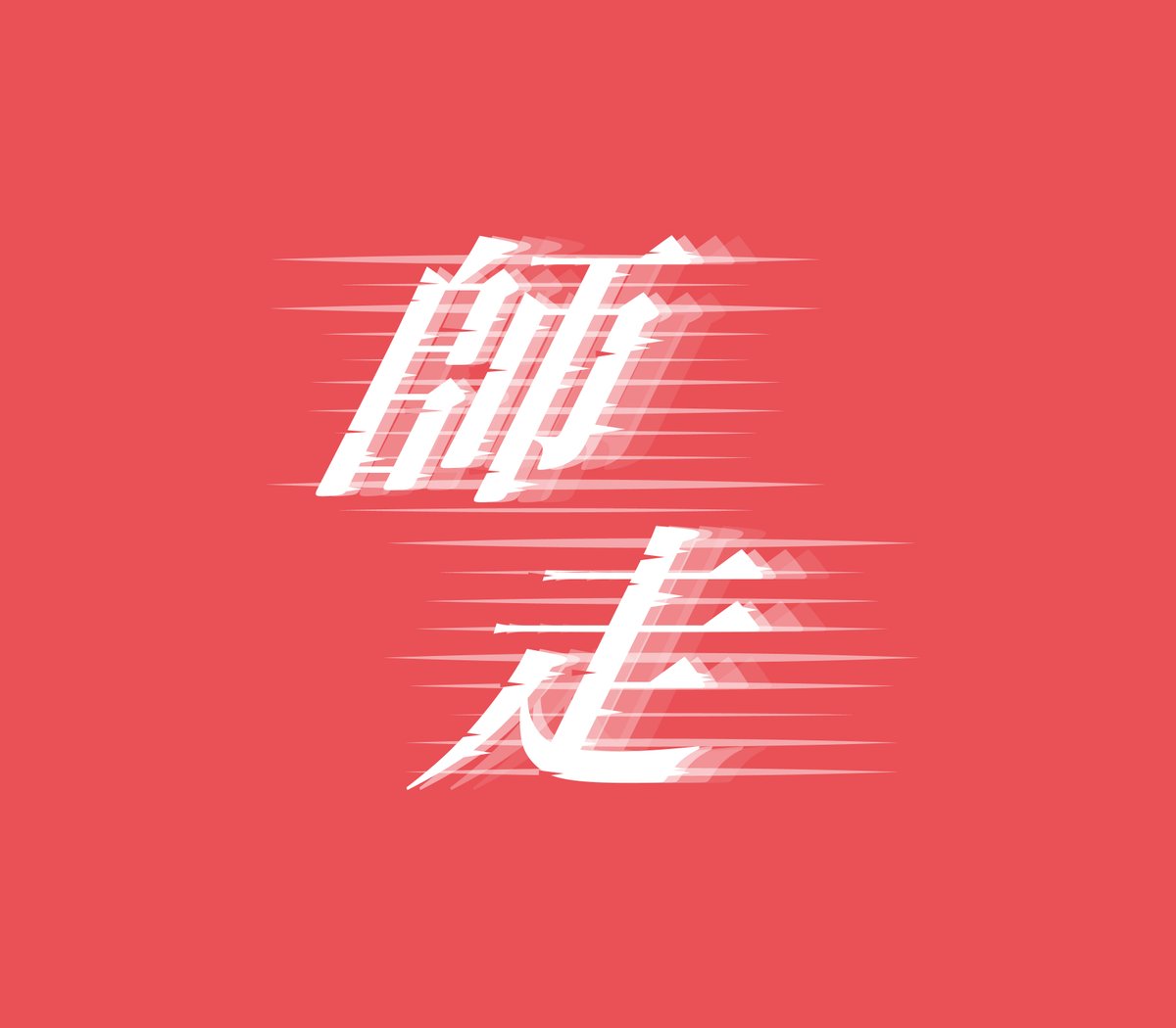 #日曜ゆる作字 #作字 #デザイン 
遅刻ですが🙇‍♀️師走