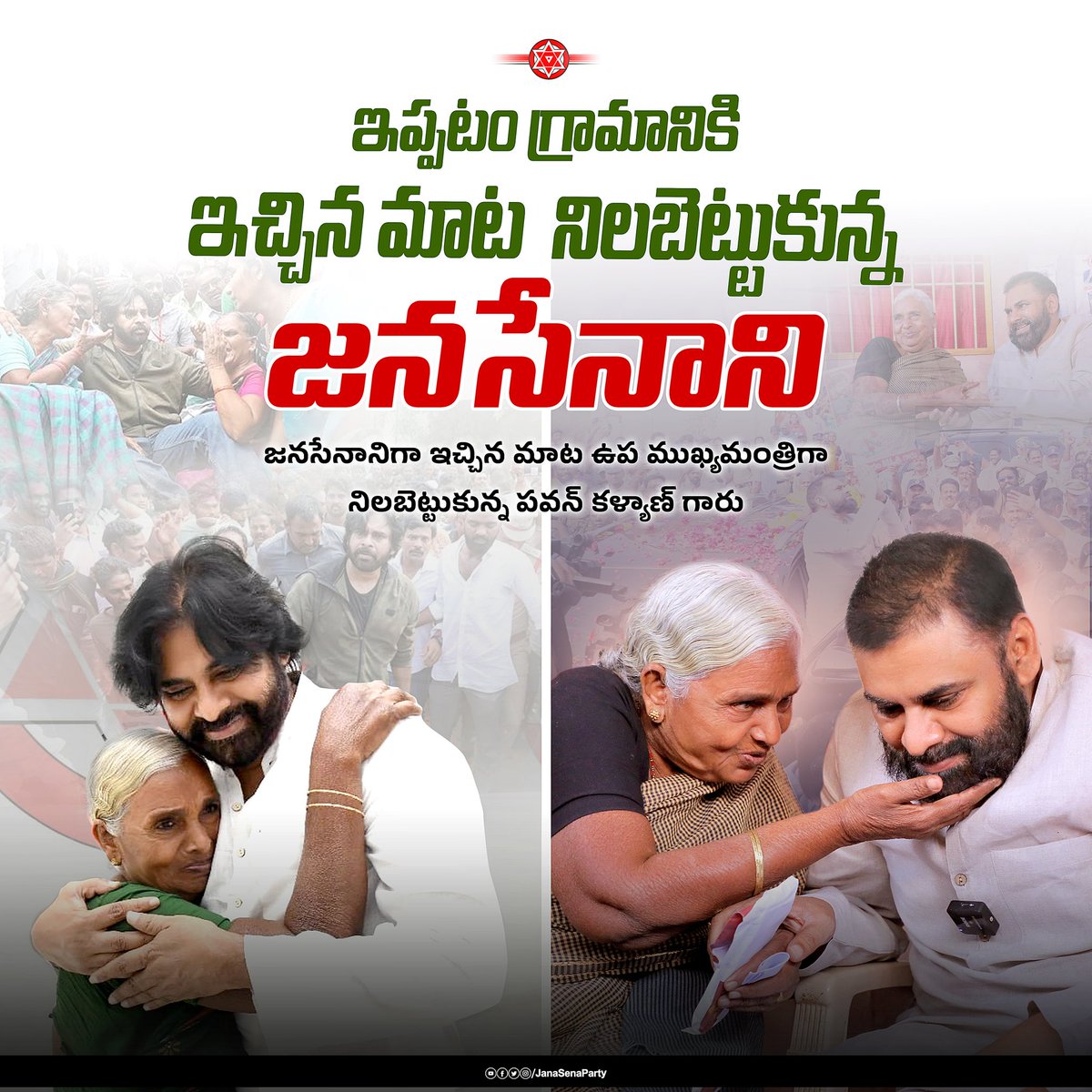 JanaSenaParty's tweet photo. ఇప్పటం గ్రామానికి ఇచ్చిన మాట నిలబెట్టుకున్న జనసేనాని శ్రీ  @PawanKalyan గారు.

జనసేనానిగా ఇచ్చిన మాట ఉప ముఖ్యమంత్రిగా నిలబెట్టుకుంటూ, @YSRCParty దాష్టికాలకు ఎదిరించిన ఇప్పటం గ్రామంలో పర్యటించి, జనసేనకు అండగా నిలబడిన శ్రీమతి ఇండ్ల  నాగేశ్వరమ్మ గారి నివాసానికి వెళ్లిన గౌరవ ఉప ముఖ్యమంత్రి శ్రీ పవన్ కళ్యాణ్ గారు.

#Ippatam 
#JSPForNewAgePolitics