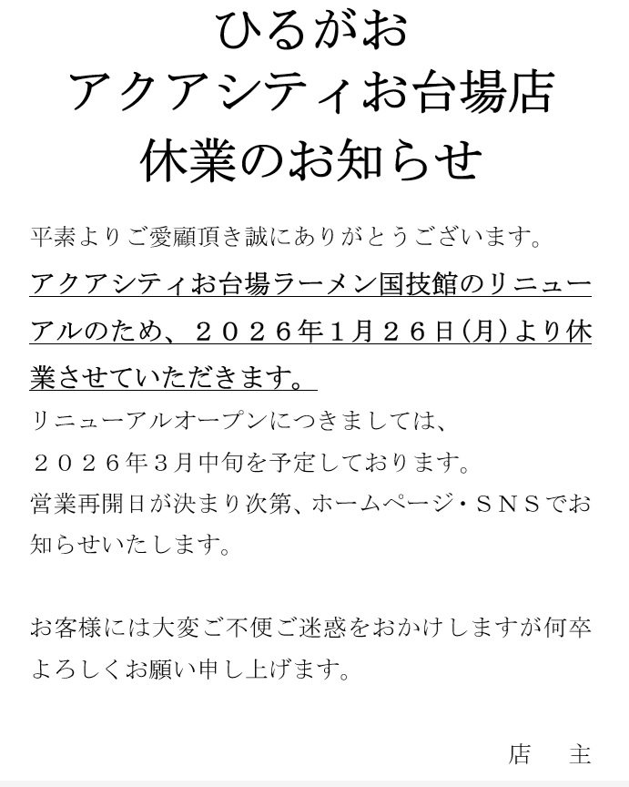 ひるがおアクアシティお台場店よりお知らせ】 いつもご愛顧いただき