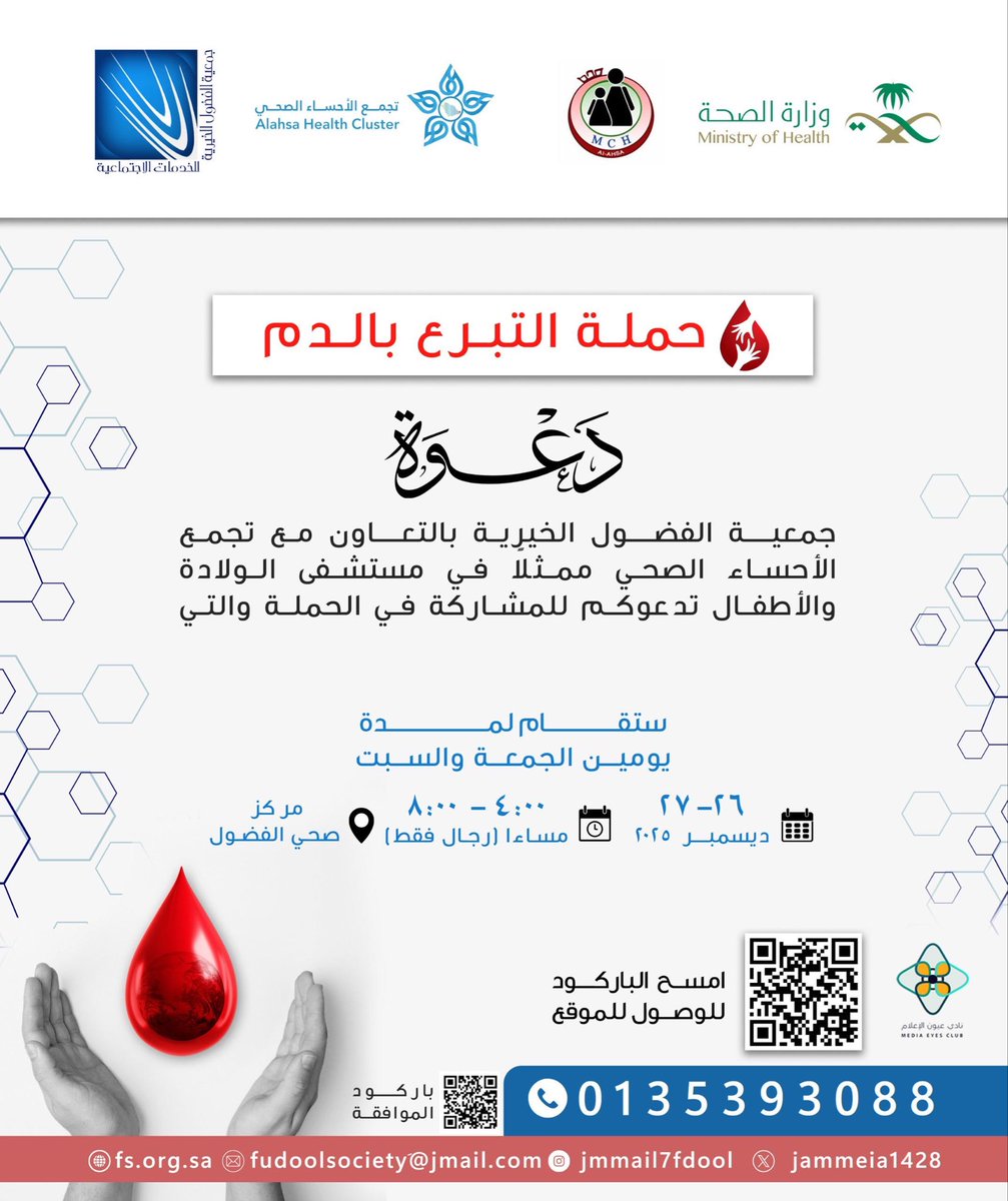يسعد #عيون_الاعلام برعايته الإعلامية لحملة عطاء الفضول للتبرع بالدم ..

التي ستنطلق يومي #الجمعة و #السبت 26 و27 ديسمبر
2025 بمركز صحي الفضول ..
#الساعة 4 م - 8 ليلاً 

من تنظيم جمعية الفضول الخيرية بالتعاون مع تجمع الأحساء الصحي <a href="/jmmail7fdool/">جمعية الفضول الخيرية</a> 
 <a href="/AlAhsaHC/">تجمع الأحساء الصحي</a> 

 #عيون_هجر
#الاحساء
