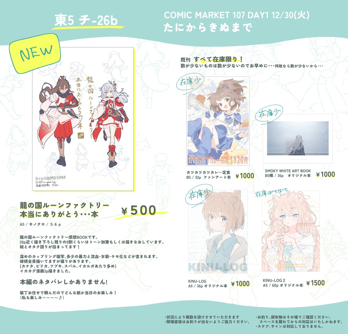 C107 #C107お品書き 🐲12/30(火) 東5 【 チ-26b 】『たにからきぬまで