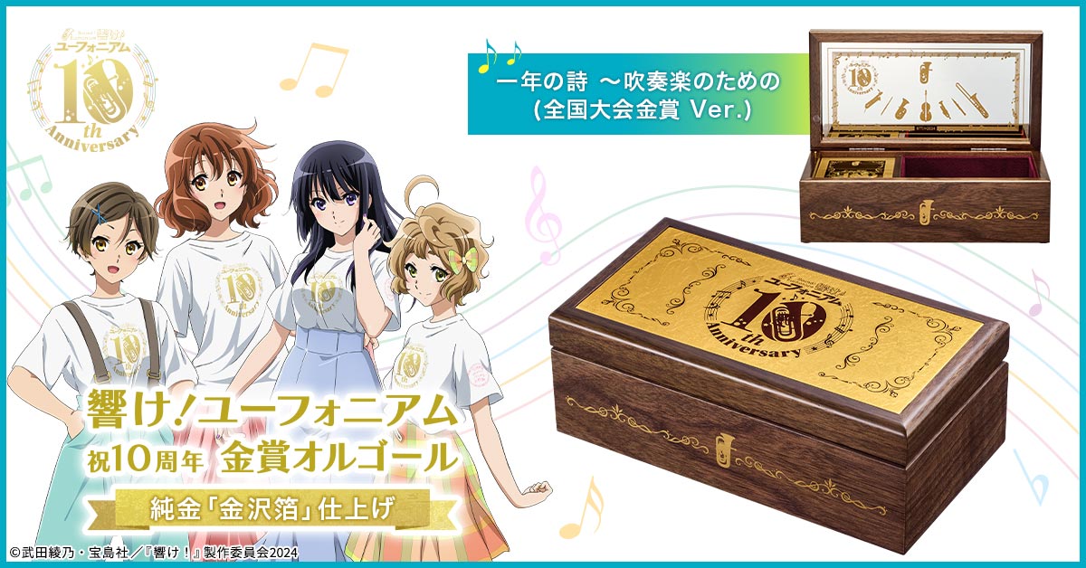 PREMICO（プレミコ）コラボ 金賞オルゴールが発売🎵 ＼ 『響け