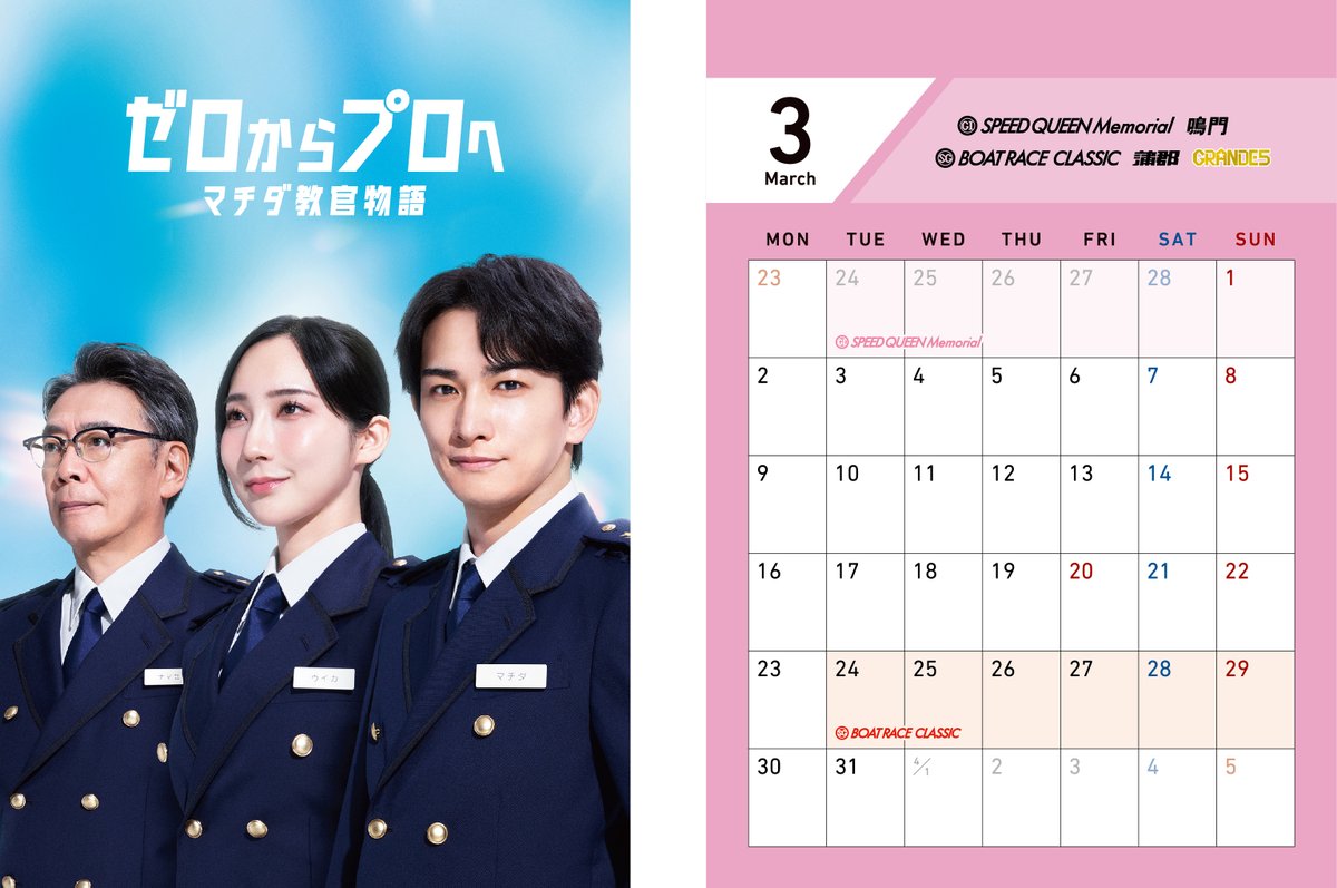 tospo_boatrace's tweet photo. 🎬 #町田啓太 さんを起用したボートレース新CM
 「ゼロからプロへ　マチダ教官物語」
🎁🚤 プレゼント企画 🚤🎁

2026年ボートレースCM カレンダーを
抽選で 10名様 にプレゼント！

【応募方法】
① 東スポボートレース（@tospo_boatrace）をフォロー
② この投稿をリポスト
👉 これだけで応募完了！
📺 新米教官とボートレーサーの卵の成長を描いた
 新CMシリーズがスタート！
 第一話は1月1日オンエア🎍

🎬 出演
町田啓太／ファーストサマーウイカ／生瀬勝久
細田佳央太／安斉星来／吉田晴登
⏰ 応募〆切：1/5 9:00
📩 当選者にはDMでご連絡します
📅 2026年をボートレースとともに迎えよう✨
#ボートレース
#ボートレースCM
#プレゼント企画
#カレンダー
#東スポボートレース
