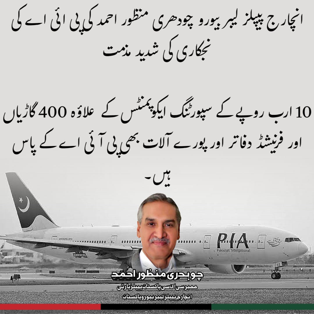 Ch_ManzoorAhmed's tweet photo. 10 ارب روپے کے سپورٹنگ ایکوپمنٹس کے علاوہ 400 گاڑیاں اور فرنیشڈ دفاتر اور پورے آلات بھی پی آئی اے کے پاس ہیں۔
#NoToPIAPrivatisation
#SavePIA
#StopPIAPrivatisation
#PIAIsNationalAsset https://t.co/P1xmNOzXJr