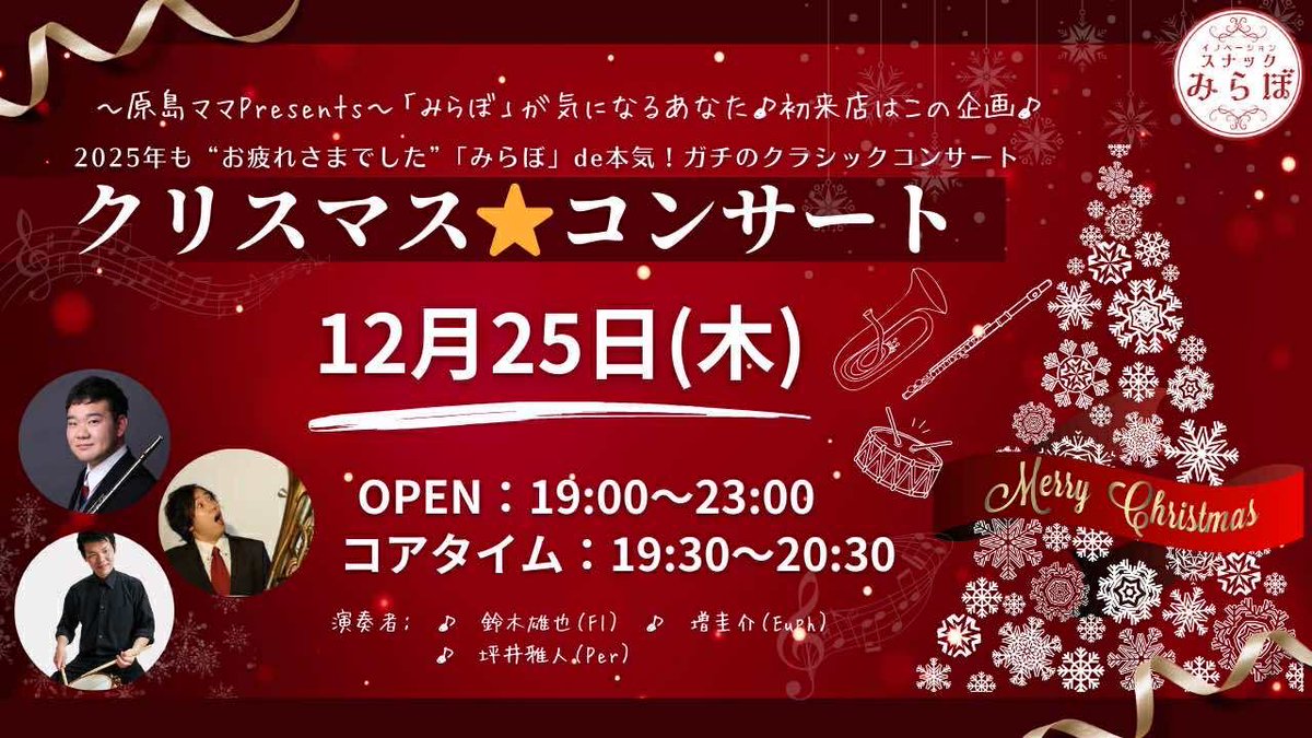 聖なる夜ですね🎄

明日の夜はコチラに出演します！
フルート×ユーフォニアム×打楽器による異色のセッション！
色々と用意しているのでぜひ藤沢まで遊びに来てくださーい！

snack-melabo.com