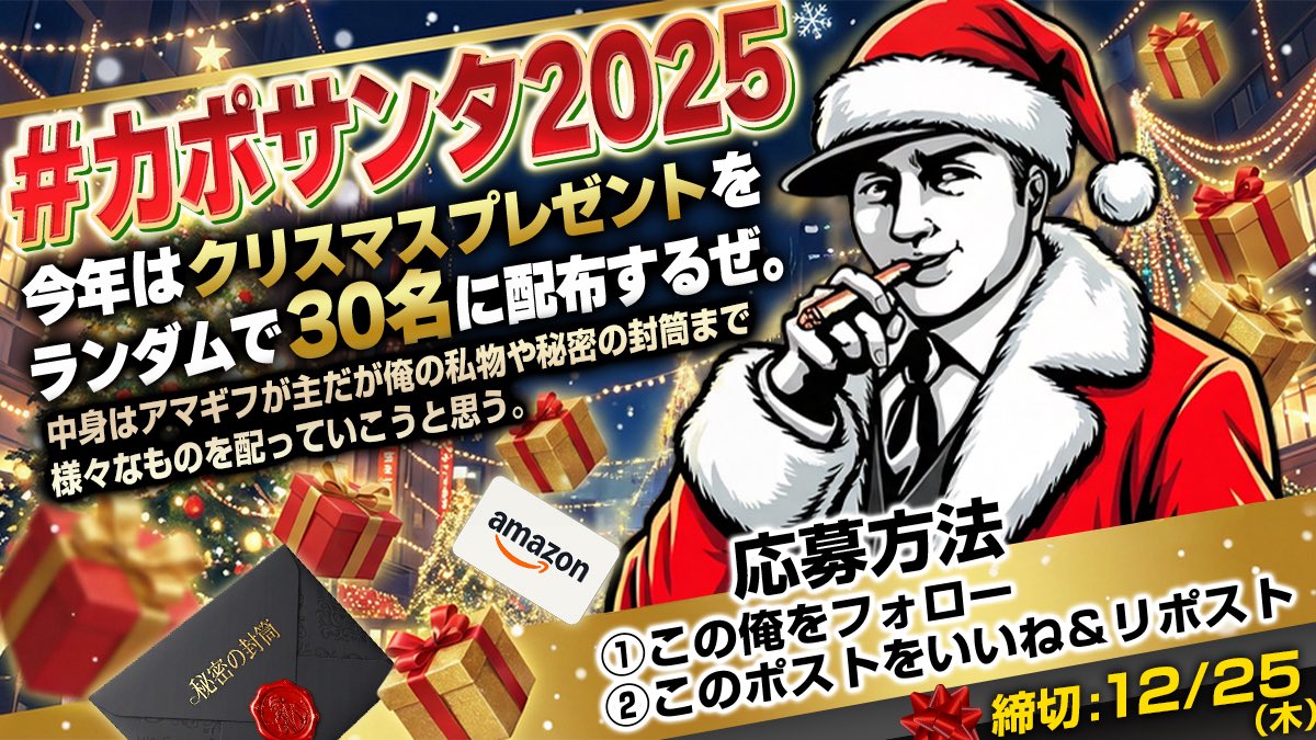 #カポサンタ2025
メリークリスマス、今年はランダムで30名にクリスマスプレゼントを配布するぜ。
中身はアマギフが主だが俺の私物や秘密の封筒まで様々な物を配っていこうと思ってるぜ。
応募方法はこの俺をフォローしてこのポストをいいね&amp;リポストするだけ。
締め切りはクリスマスの12/25まで。