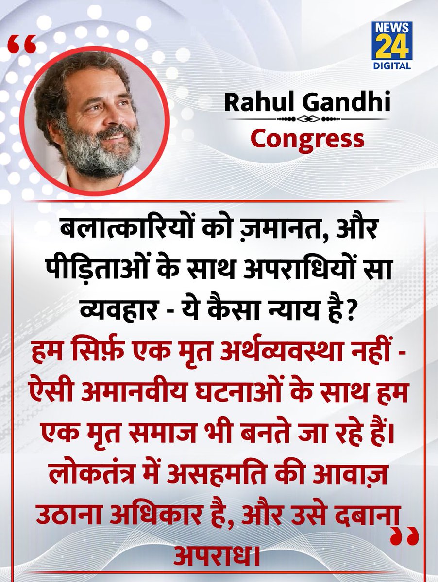 "बलात्कारियों को ज़मानत, और पीड़िताओं के साथ अपराधियों सा व्यवहार - ये कैसा न्याय है?"

◆ उन्नाव रेप केस मामले को लेकर राहुल गांधी ने कहा 

<a href="/RahulGandhi/">Rahul Gandhi</a> #Congress | Rahul Gandhi