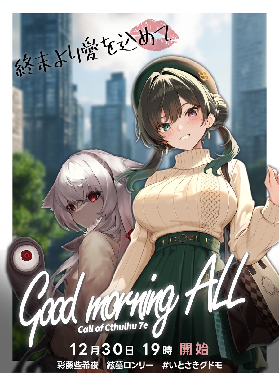 ayafujisakiya's tweet photo. 【配信告知】
「おはよう。
ー 世界滅んだよ」
クトゥルフ神話TRPG
「Good morning ALL」
日時:12/30 19:00~
KP 炯遊えいり(#Brother_Sharp)
PL 重病人:彩藤些希夜
不老不死:絃墓ロンリー(#v_itohaka)
#いとさきグドモ
#新クトゥルフ神話TRPG
#TRPG
↓待機所 https://t.co/lgz962FCUI