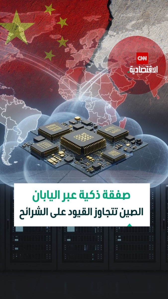 بوابة غير مباشرة من اليابان تفتح الطريق أمام الصين للوصول إلى أقوى شرائح الذكاء الاصطناعي رغم القيود الأميركية 
