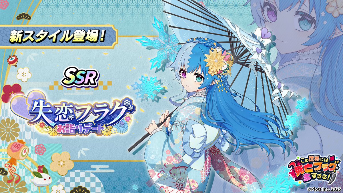 ?SSRスタイル新登場！ \＼ 期間限定ガチャでSSRスタイル「失恋フラグ 