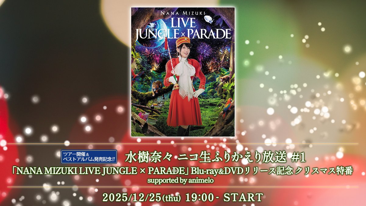 ╭──❯❯❯❯🎄🎄🎄🎄❯❯❯❯──╮ 📅12/25(木)19:00～ #水樹奈々