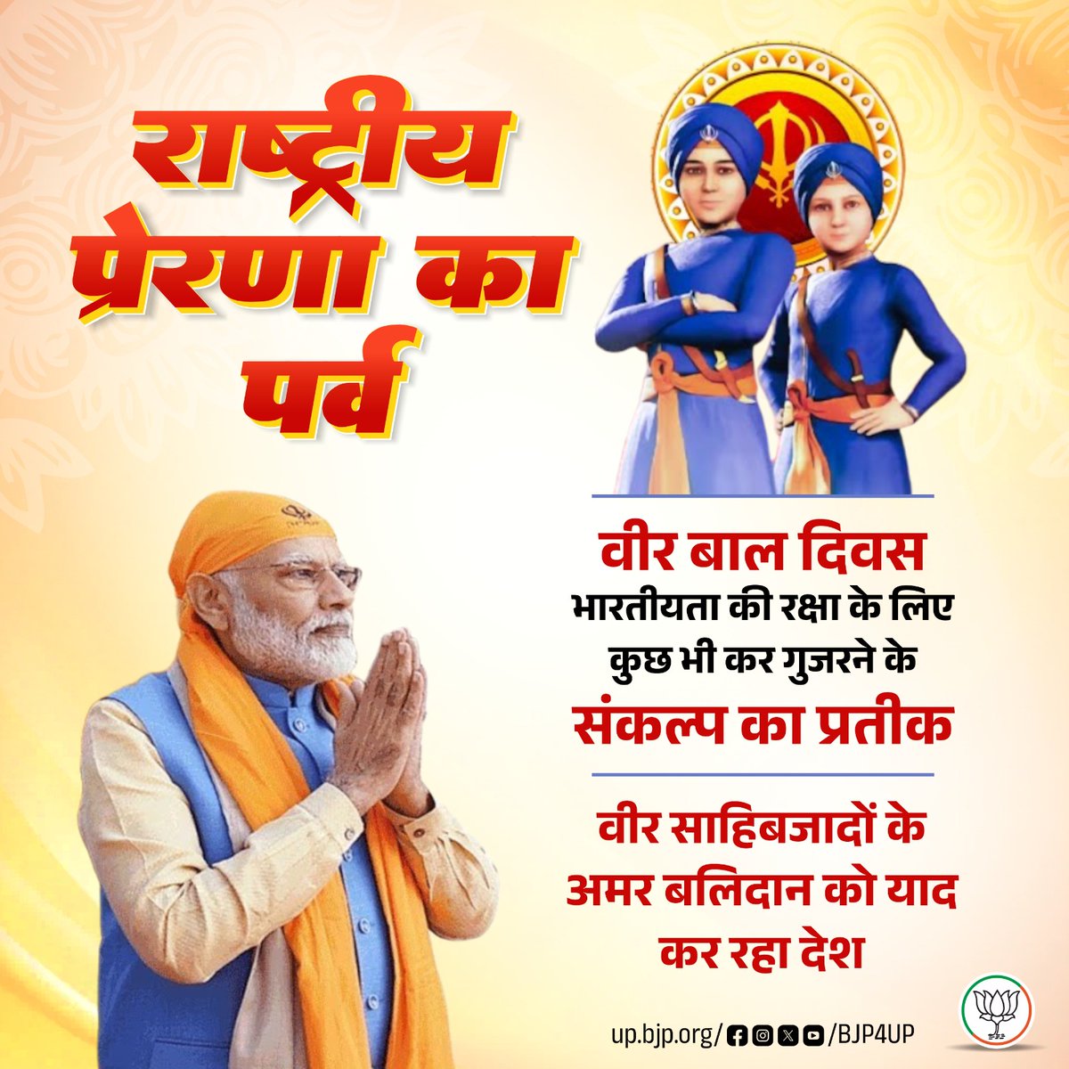राष्ट्रीय प्रेरणा का पर्व — वीर बाल दिवस…

वीर साहिबजादों का अमर बलिदान केवल इतिहास नहीं, बल्कि भारतीयता, धर्म और राष्ट्र की रक्षा के लिए अडिग संकल्प की जीवंत प्रेरणा है। भाजपा सरकार ने इस गौरवशाली बलिदान को ‘वीर बाल दिवस’ के रूप में राष्ट्रीय पहचान देकर आने वाली पीढ़ियों तक