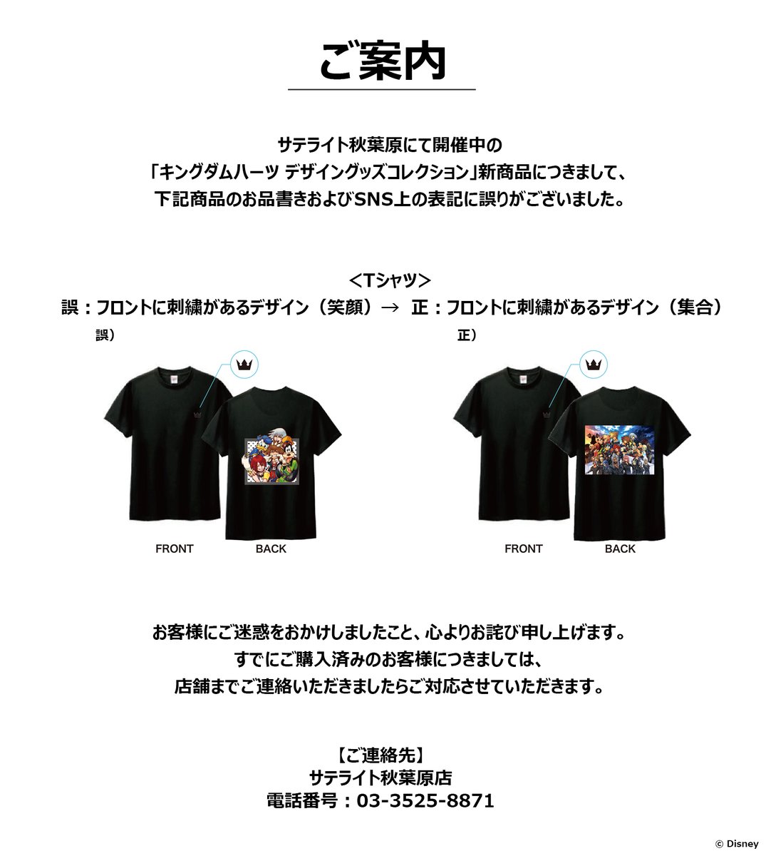 お詫びと訂正】 「キングダムハーツ」新商品の一部表記に誤りがご