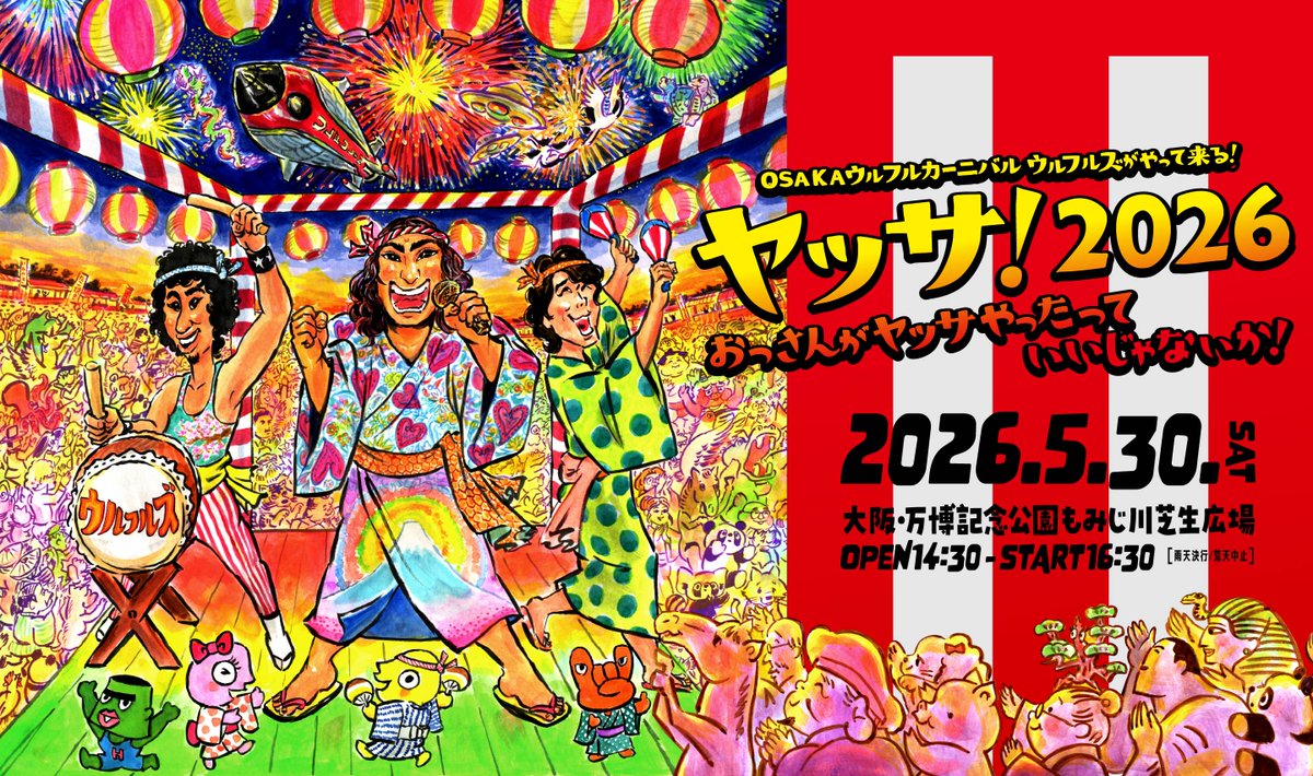 一般先行！／ 来年5/30(土)に開催される #ウルフルズ 恒例の野外