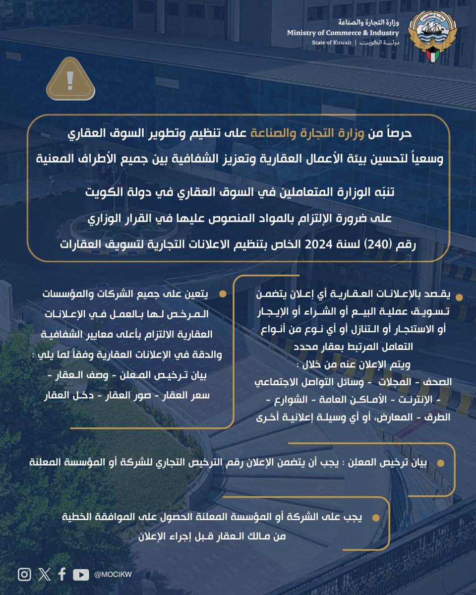 ⚠️ تنويه هام
لجميع المتعاملين في السوق العقاري في دولة الكويت 

#تحسين_بيئة_الأعمال