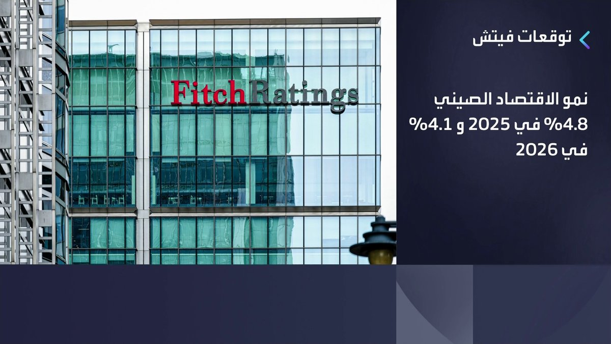 وكالة فيتش للتصنيف الائتماني ترفع توقعاتها لنمو الاقتصاد العالمي في عامي 2025 و2026 الأسواق العربية _Business 