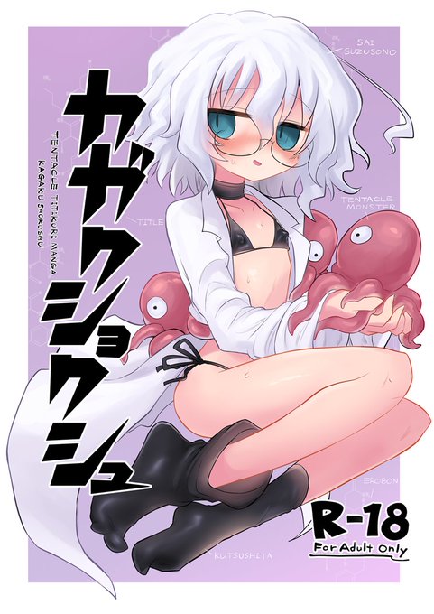(R-18)新刊①C107にてカガクチョップのエロ二次創作漫画が出ます!!触手生物を開発した部長が自身でレポート取ろうとする漫画です。1日目 東6-オ07b&2日目 東7-K38a「遮断活動」でお待ちしております!(1/2) 
