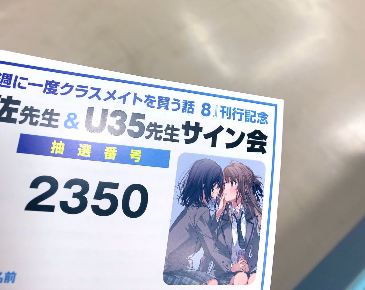 週クラのサイン会抽選券貰ってきた〜 番号えぐい