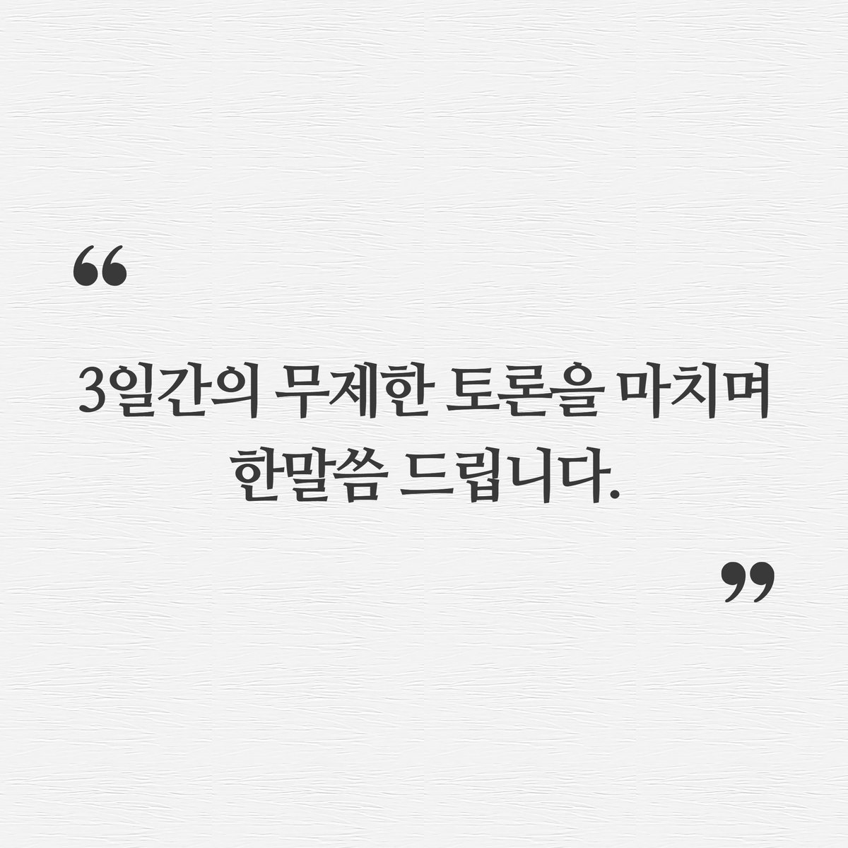 <3일간의 무제한토론을 마치며 한말씀 드립니다>

산회를 선포하기 전에 무제한토론 여러 날을 거치면서 국회의장으로서 느낀 바도 있고, 또 드릴 말씀도 있어서 한 말씀 드리겠습니다.

앞으로는 이런 식의 무제한토론은 없어져야 한다고 생각합니다. 지금까지 10회에 걸쳐 535시간이 넘는 무제한