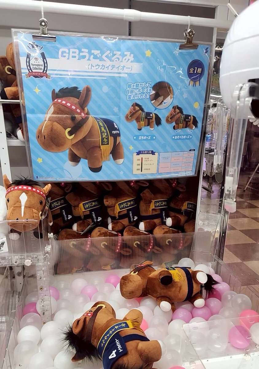 ただいま稼働中です】 🏇💨 #サラブレッドコレクション GBうごぐるみ