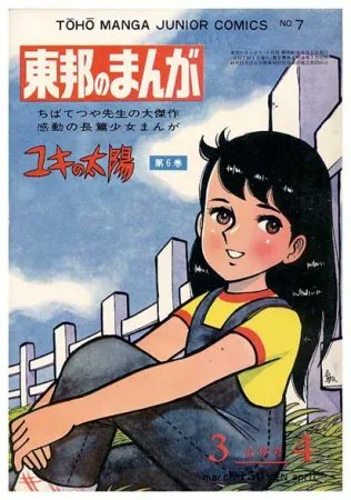 んで「ユキの太陽」というのがあって、宮崎駿初監督のパイロットフィルムという触れ込みなのだが、顔がなんかいつもの宮崎美少女でないのだ。以下妄想だが、宮崎駿なりに原作に寄せたのではないかと勝手に思っている。美少女にこだわる宮崎駿すら曲げる男、ちばてつや（妄想）