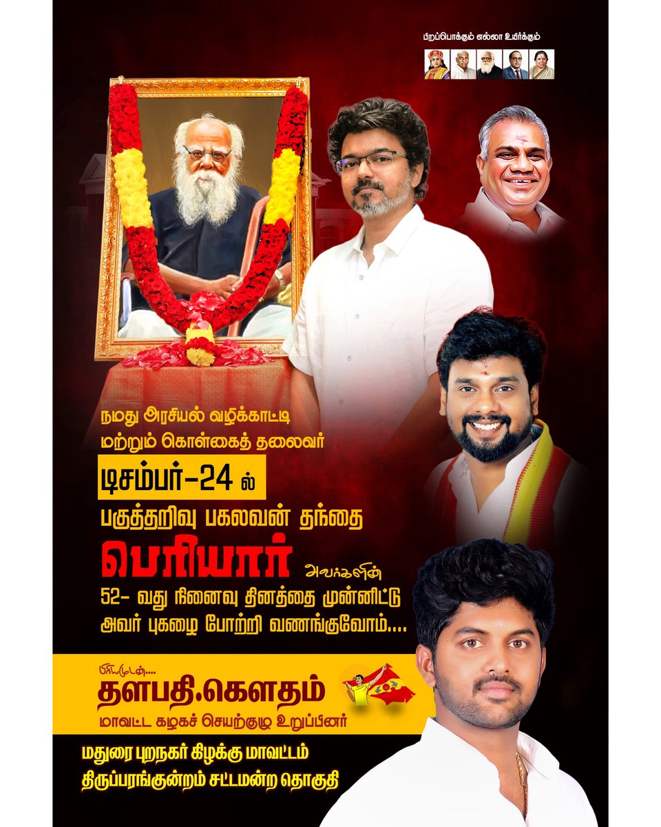 gowtham_tvk's tweet photo. மூடநம்பிக்கைகளுக்கும் சமூக அநீதிகளுக்கும் எதிராக போராடிய பகுத்தறிவுப் பேரறிஞர் பெரியார் அவர்களின் 52-வது நினைவு தினத்தில், அவரது கொள்கைப் பாதையில் பயணிப்போம்; அவரைப் போற்றி வணங்குவோம். https://t.co/YznTLHOMo6