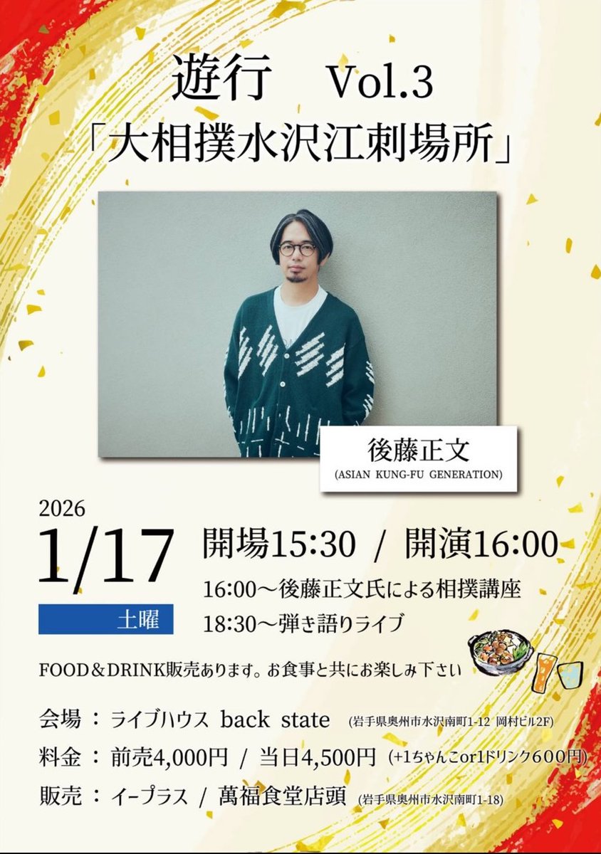 LIVE】後藤正文による相撲講座＆弾き語りライブ開催決定！ ▽遊行 Vol
