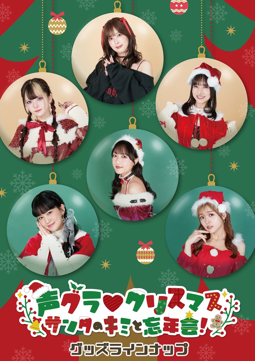 出演】 #宮下早紀 #声グラクリスマス #声優グランプリ 12月27日(土