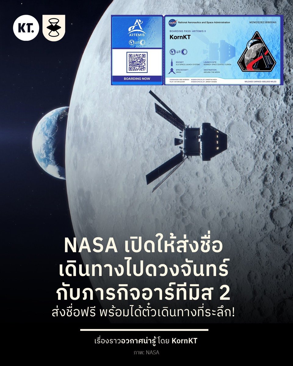 ไปดวงจันทร์กัน! NASA เปิดให้ทุกคนสามารถส่งชื่อ เดินทางไปท่องดวงจันทร์พร้อมกับภารกิจอาร์ทีมิส 2 และมีแจกบอร์ดดิ้งพาสที่ระลึกให้เก็บสะสมแบบฟรี ๆ อีกด้วย!

ก่อนการออกเดินทางของภารกิจสำคัญของ NASA จะมีการเปิดแคมเปญให้ส่งชื่อร่วมเดินทางไปด้วย เช่นเดียวกับภารกิจอาร์ทีมิส 2