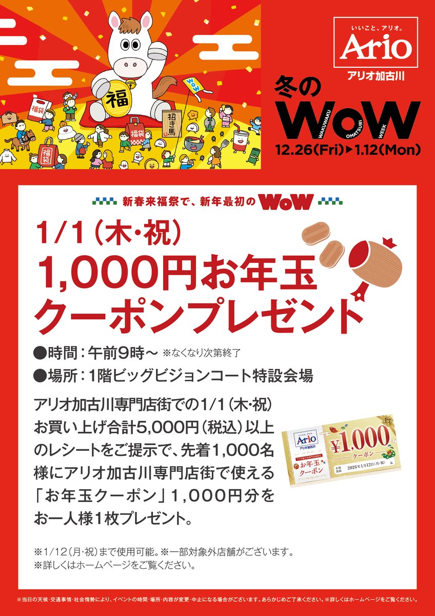 \1,000円お年玉クーポンプレゼント/

【日程】１月１日（木・祝）
【時間】午前９時～　※なくなり次第終了
【場所】1階ビッグビジョンコート特設会場

詳しくはコチラをチェック👀
kakogawa.ario.jp/event/32000036…