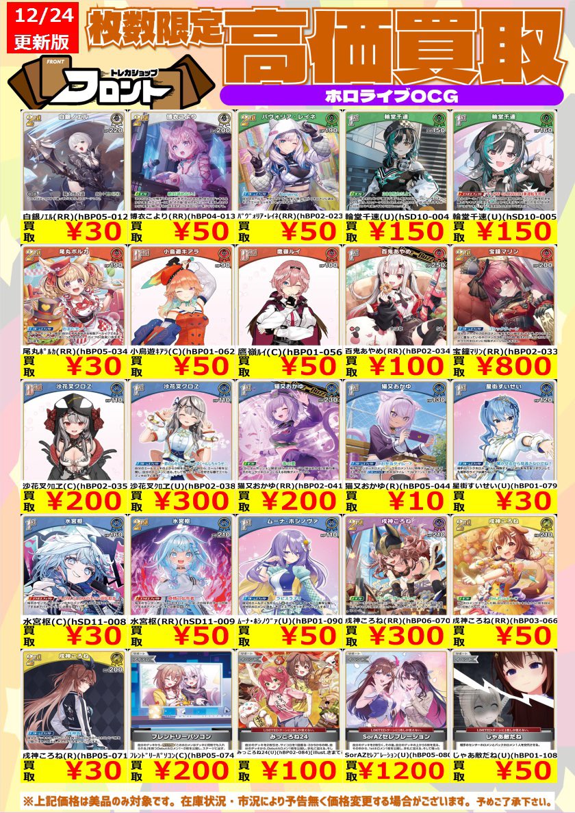 🎤⭐️ #ホロカ ⭐️🎤 🚨数量限定買取🚨 高価買取表更新しました