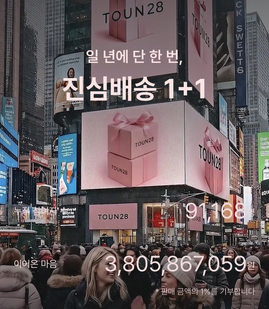 #️⃣제품제공

RT추첨 한분께 톤28 새벽크림을 보내드려요💝
#RT이벤트

1년에 단 한번뿐인 톤28 진심배송 캠페인 오픈💥
📌12/16~12/29
✅전제품 무조건 1+1
✅3만원 이상 첫 구매시 핸드크림 증정 및 가격대별 혜택 누적 증정
✅매출액 1% 를 기부하여 사회적가치 실현

리뉴얼된 새벽크림 후기는