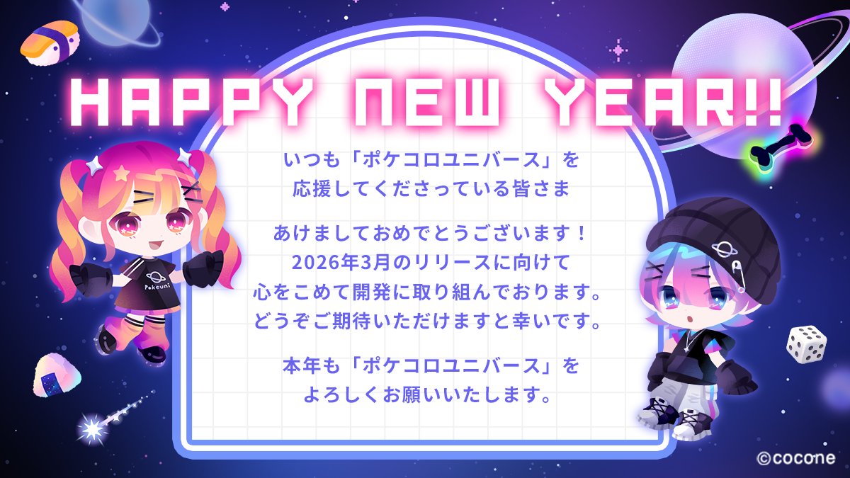 ＼☀️ #あけましておめでとうございます 🎍／

ポケコロシリーズ最新作！
#ポケユニ は2026年3月のリリースを予定しております！

本年はポケユニ内でみなさまに出会えるのを楽しみしております。
どうぞよろしくお願いいたします🪐⛩️