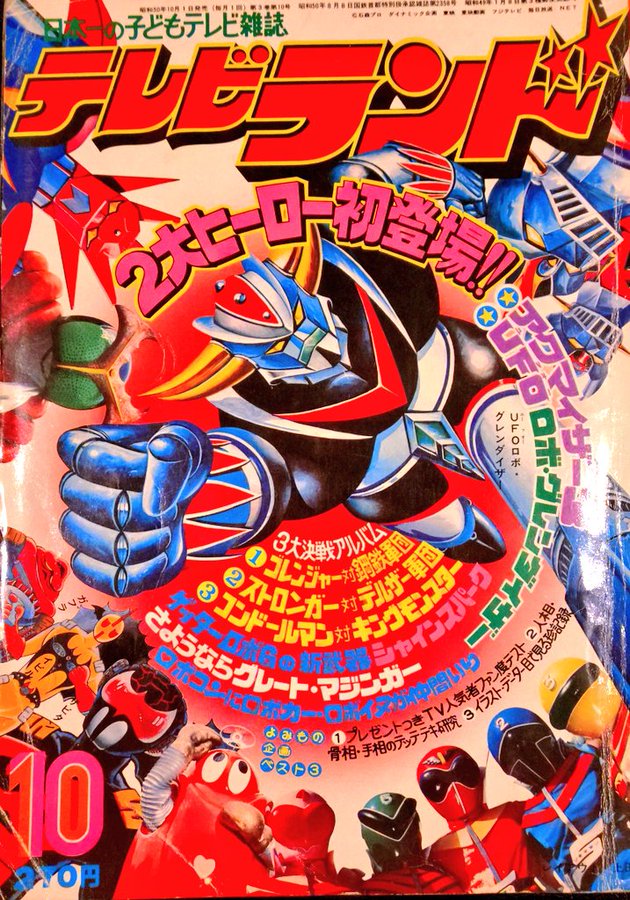 この「さようならグレート・マジンガー」という感覚、もうないよな