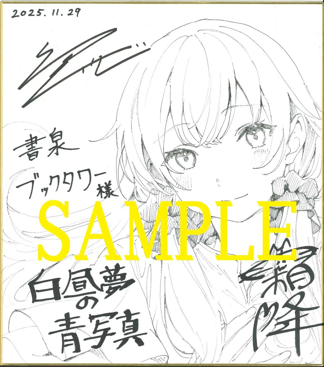 白昼夢の青写真 霜降先生 直筆サイン&イラスト色紙 白昼夢の青写真 霜降先生 直筆サイン&イラスト色紙 白昼夢の青写真 霜降