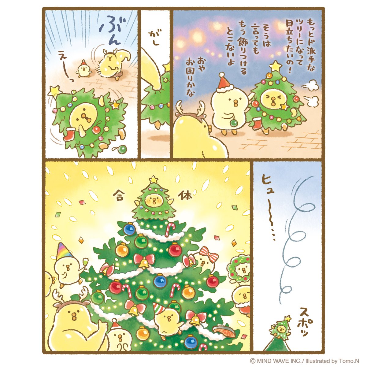 無事に飾りつけしてもらえたけど…もっともっと！🎄 #ぴよこ豆