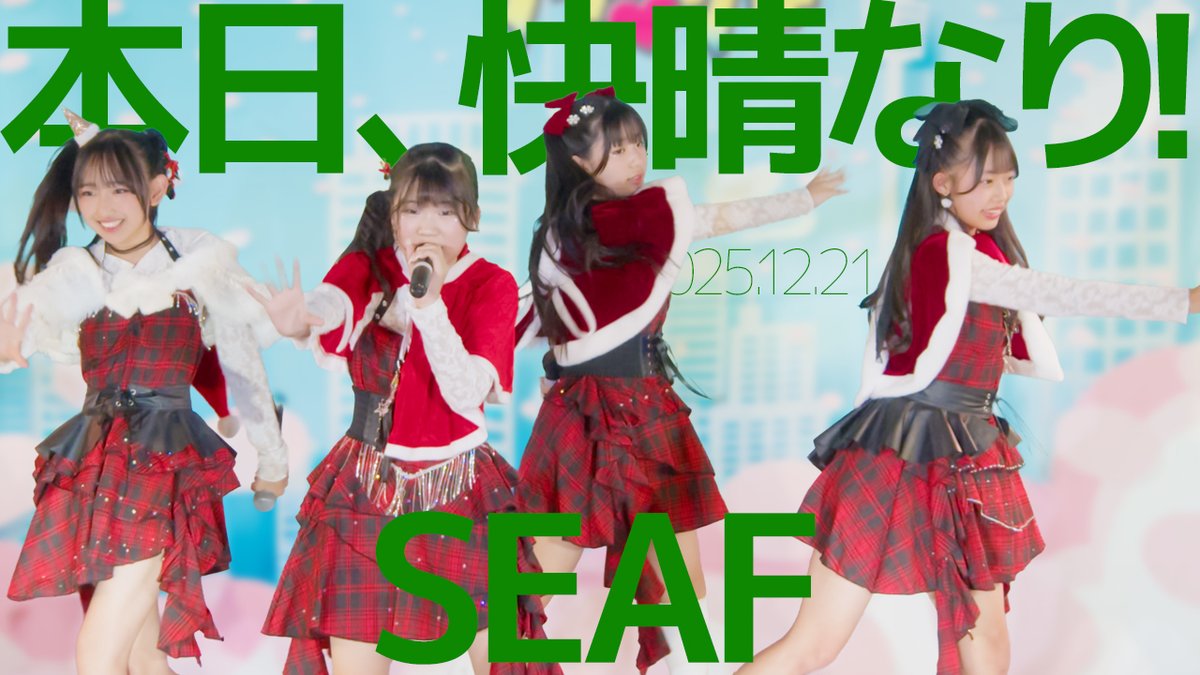 🎅今日更新はクリスマスコス特集🎄
【YouTube】2025年12月21日に開催された「フレッシュアイドルXmasSP(2部)」より、#SEAF さんの「本日、快晴なり！」です
youtu.be/ZezAjzXLIt8