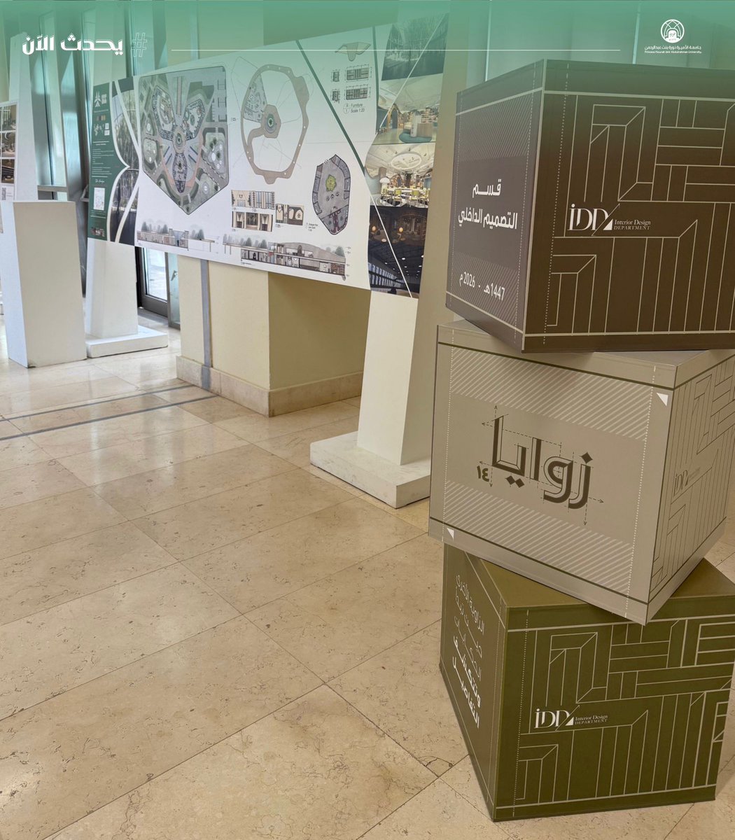 #يحدث_الآن:
يُقام افتتاح معرض زوايا 14، حيث تُعرَض أعمال تخرج طالبات قسم التصميم الداخلي بكلية التصاميم والفنون، لعام 1447هـ / 2025م. 
#جامعة_الأميرة_نورة
#PNU