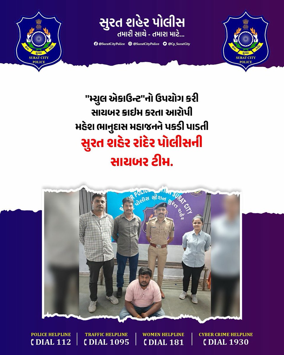 CP_SuratCity's tweet photo. “મ્યુલ એકાઉન્ટ”નો ઉપયોગ કરી સાયબર ક્રાઇમ કરતા આરોપી મહેશ ભાનુદાસ મહાજનને પકડી પાડતી સુરત શહેર રાંદેર પોલીસની સાયબર ટીમ.
@GujaratPolice @CMOGuj @dgpgujarat @sanghaviharsh
#સુરત_શહેર_પોલીસ_તમારી_સાથે_તમારા_માટે
#Suratpolice #gujaratpolice #suratcitypolice #randerpolice #cyberteam https://t.co/W7TZ13dI9X